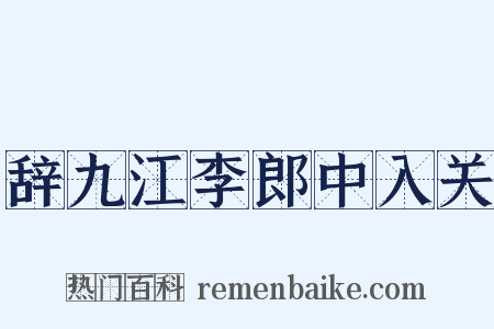 辞九江李郎中入关是什么意思的图片